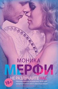Обложка книги Не разлучайте нас