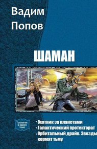 Обложка книги Шаман