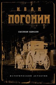 Обложка книги Сыскная одиссея