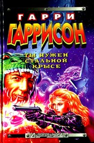Ты нужен стальной крысе