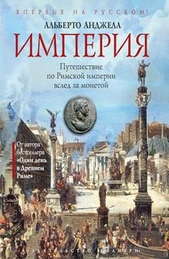 Обложка книги Империя. Путешествие по Римской империи вслед за монетой