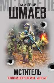 Обложка книги Мститель. Офицерский долг