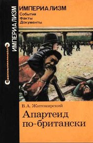 Обложка книги Апартеид по-британски