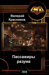 Обложка книги Пассажиры разума