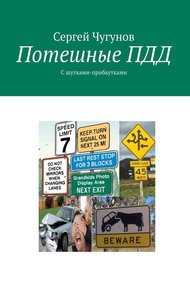Обложка книги Потешные ПДД. С шутками-прибаутками