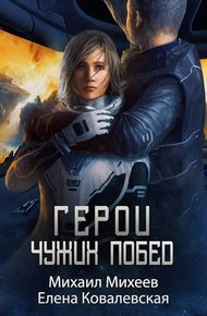Обложка книги Герои чужих побед