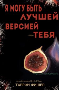 Обложка книги Я могу быть лучшей версией тебя