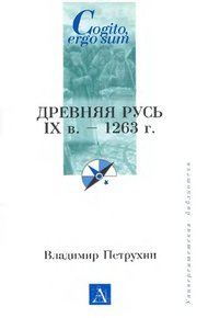 Обложка книги Древняя Русь. IX век - 1263 г.