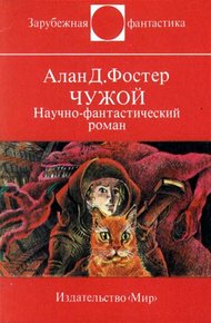 Чужой