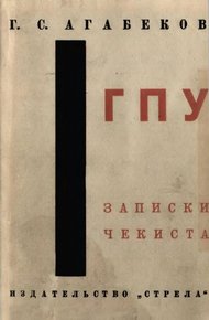 Обложка книги ГПУ. Записки чекиста