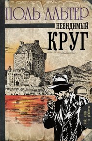 Обложка книги Невидимый круг