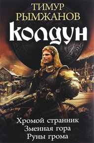 Обложка книги Колдун: Хромой странник. Змеиная гора. Руны грома