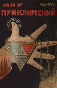 Обложка книги Мир приключений, 1927 № 12