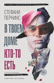 Обложка книги В твоем доме кто-то есть
