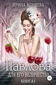 Обложка книги Павлова для Его Величества. Книга 1