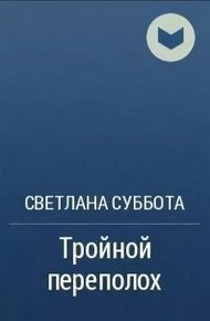 Обложка книги Тройной переполох