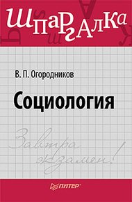 Обложка книги Социология. Шпаргалка
