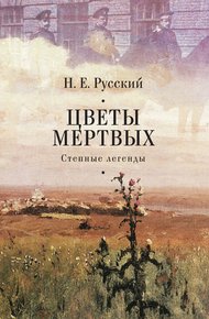 Обложка книги Цветы мертвых. Степные легенды