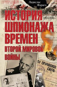 Обложка книги История шпионажа времен второй Мировой войны
