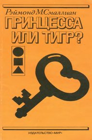 Обложка книги Принцесса или тигр?