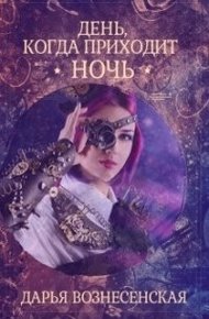 Обложка книги День, когда приходит ночь