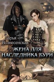 Обложка книги Жена для наследника Бури