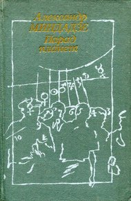 Обложка книги Парад планет