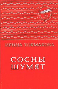 Сосны шумят. Стихи, повести, сказки
