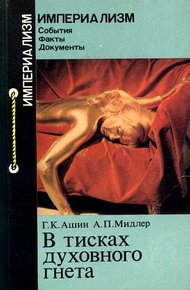 Обложка книги В тисках духовного гнета
