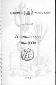 Обложка книги Пейотлевые кактусы