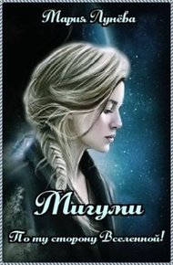 Обложка книги Мигуми. По ту сторону Вселенной