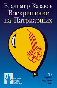 Обложка книги Воскрешение на Патриарших