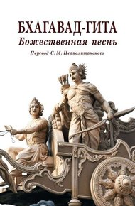 Обложка книги Бхагавад-гита