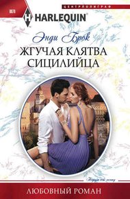 Обложка книги Жгучая клятва сицилийца