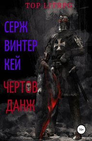 Обложка книги Чертов данж