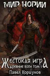 Обложка книги Жестокая игра. Древние боги. Том 1