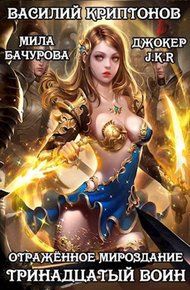 Обложка книги Отраженное мироздание. Тринадцатый воин