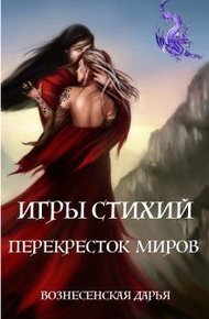Обложка книги Перекресток Миров