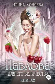 Обложка книги Павлова для Его Величества. Книга 2