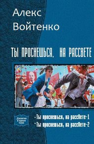 Обложка книги Ты проснешься, на рассвете