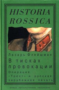В тисках провокации. Операция «Трест» и русская зарубежная печать