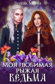 Обложка книги Моя любимая рыжая ведьма