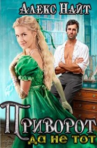 Обложка книги Приворот, да не тот