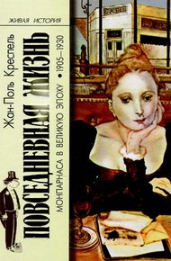 Обложка книги Повседневная жизнь Монпарнаса в Великую эпоху, 1905-1930 гг.