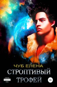 Обложка книги Строптивый трофей. Книга 1[СИ]