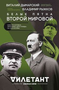 Обложка книги Белые пятна Второй мировой