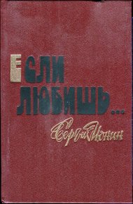Обложка книги Если любишь…