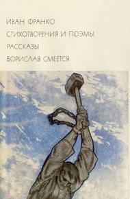 Обложка книги Стихотворения и поэмы. Рассказы. Борислав смеется