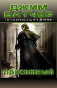 Присяжный (15.3)