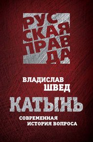 Обложка книги Катынь. Современная история вопроса